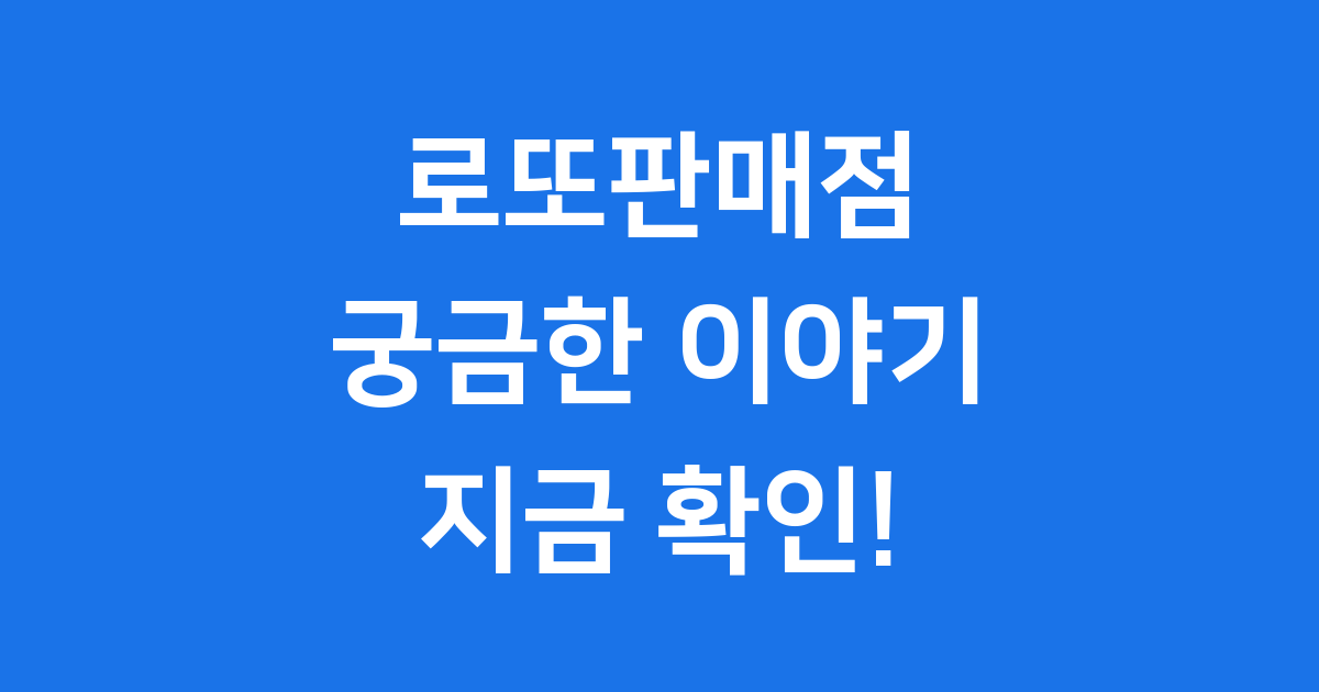 로또판매점의 모든 것