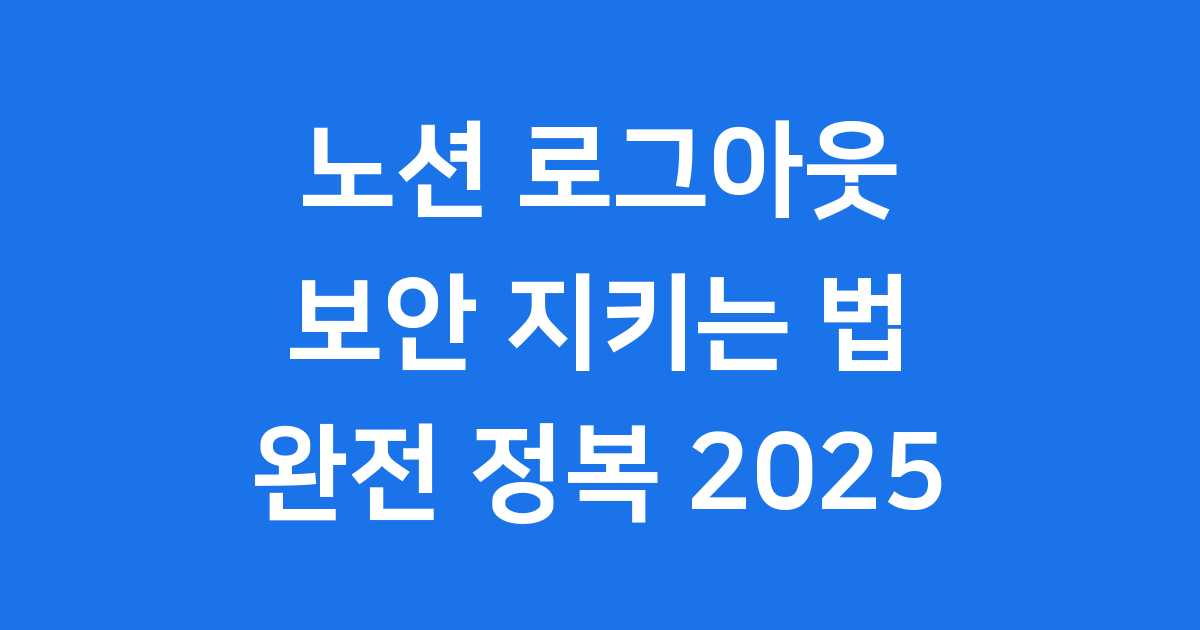 노션 로그아웃 방법 계정 보안 지키는 팁