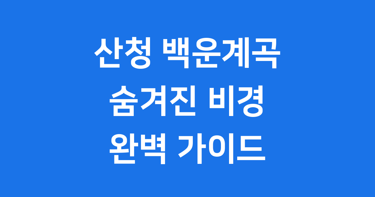 산청 백운계곡: 숨겨진 비경과 역사, 완벽 가이드