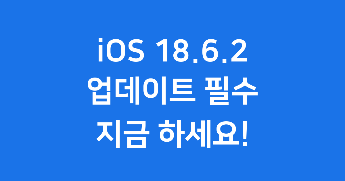 iOS 18.6.2 업데이트 필수인 이유
