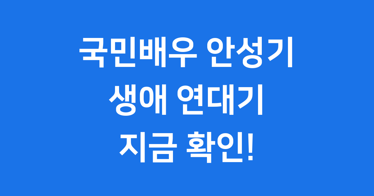 국민 배우 안성기 생애 연대기 나이