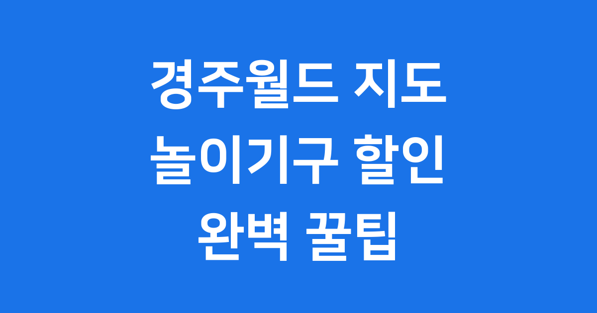 경주월드 2025년 지도: 놀이기구 할인 꿀팁