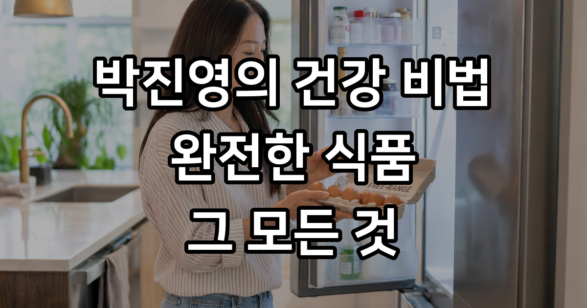 박진영 완전한 식품 식단 계란 완벽 분석