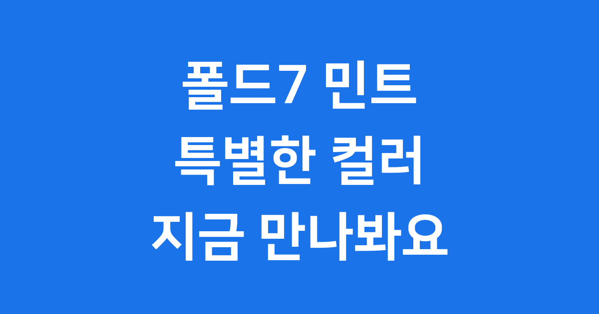 갤럭시 Z 폴드7 민트: 특별한 컬러, 지금 만나봐요