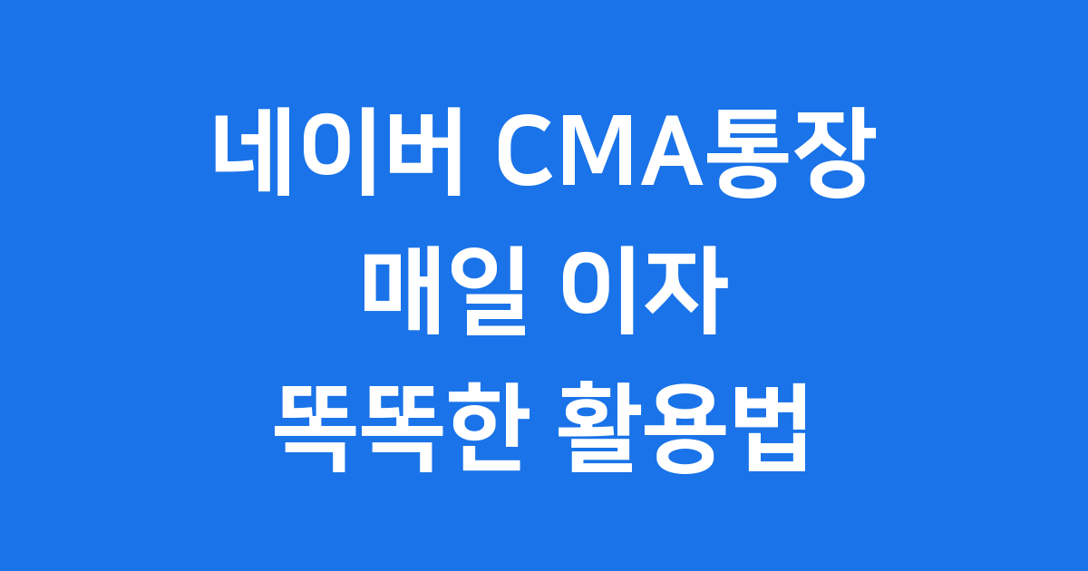 네이버 CMA통장 2025년 금리 신청방법 예금자보호