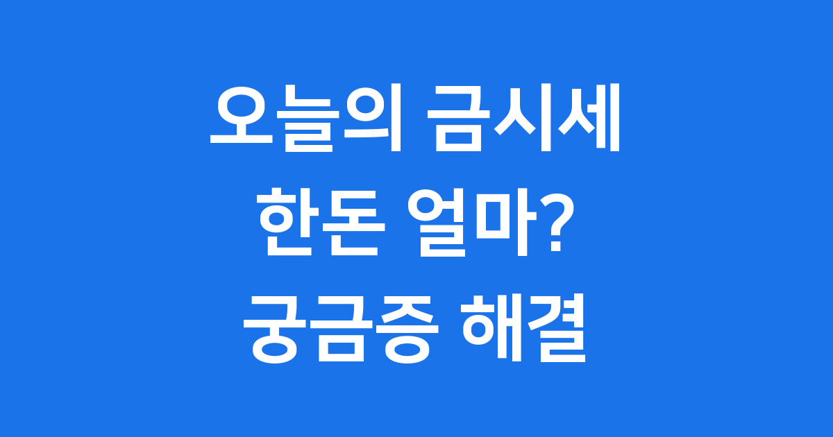 오늘의 금시세 한돈 2025년 10월 최신 정보