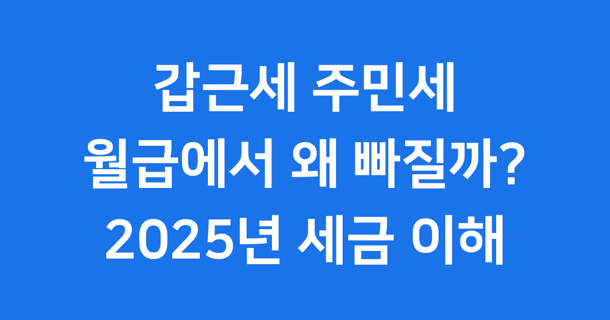 갑근세 주민세 2025년 급여명세서 세금 이해