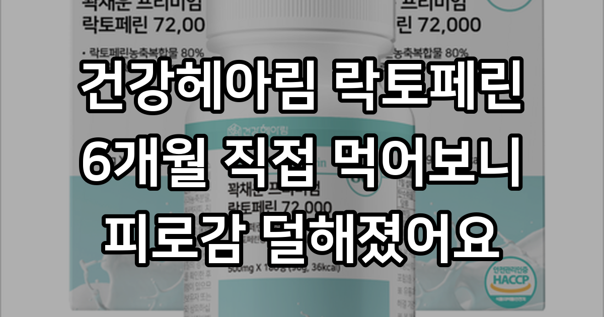 6개월분 건강헤아림 꽉채운 프리미엄 락토페린 72000 mg (대용량), 180정, 2개 - 기타건강식품 | 쿠팡