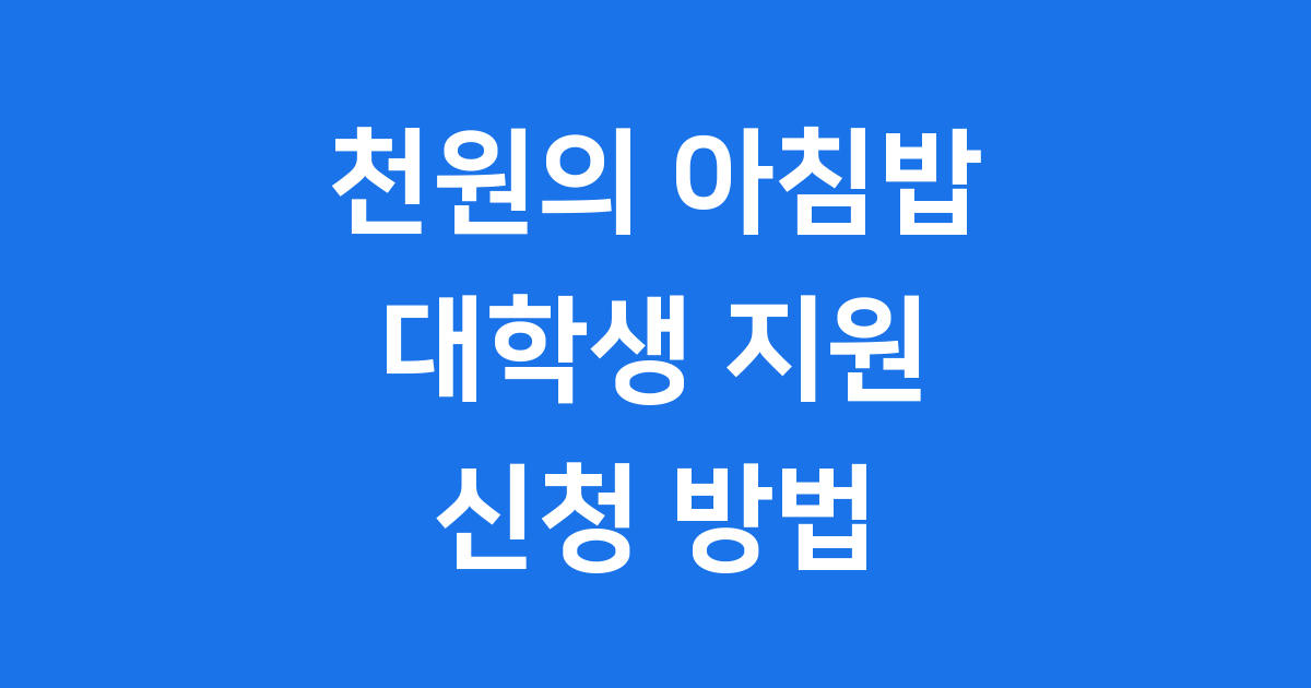 천원의 아침밥 2025년 대학생 신청
