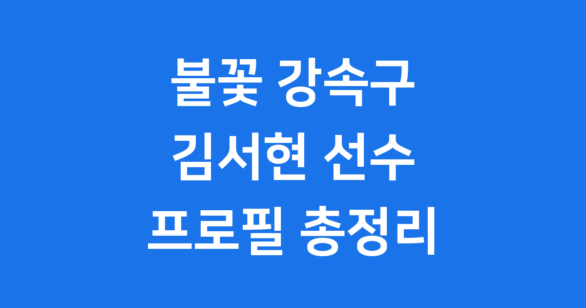 김서현 프로필: 불꽃 강속구 투수의 모든 것!