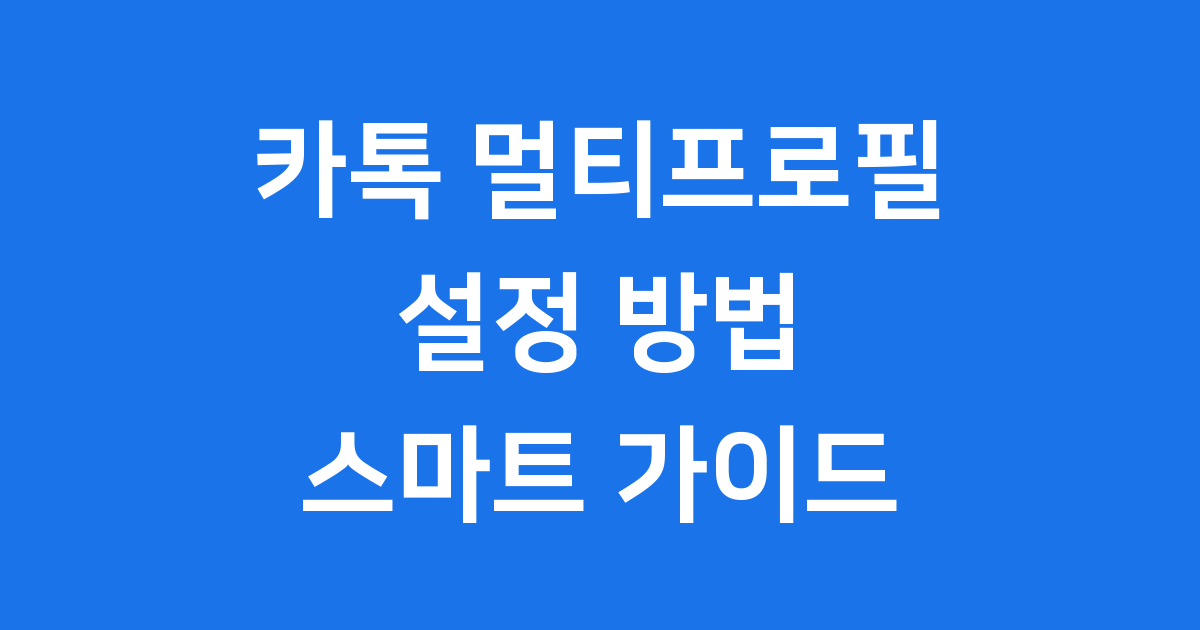 카톡 멀티프로필 설정
