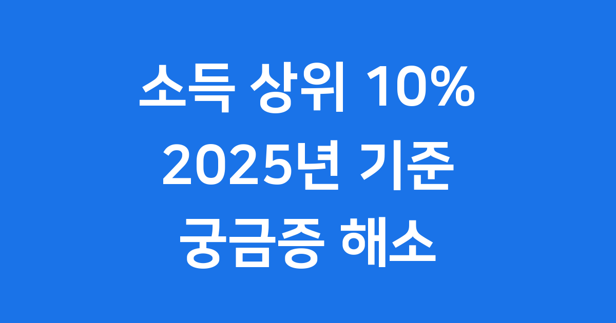 2025년 소득 상위 10% 소득과 최대한 일치하는 항목 분석