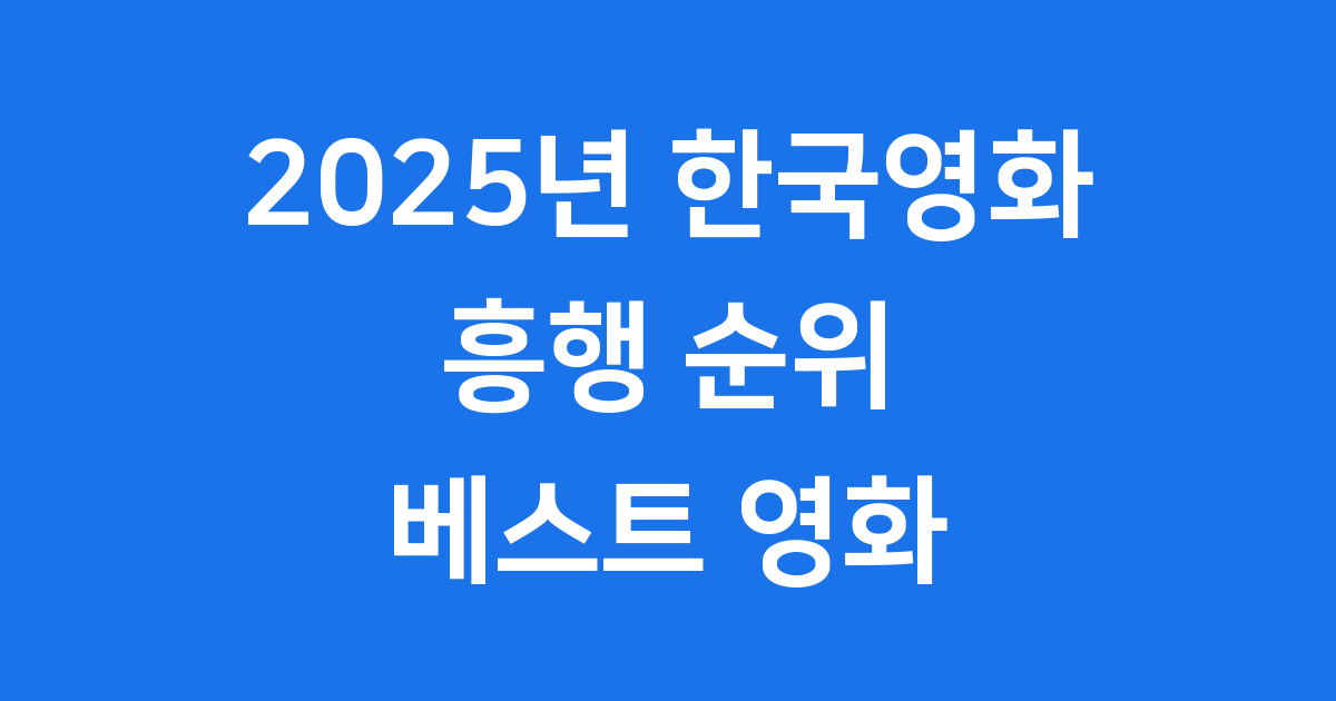 2025년 한국영화 흥행 순위