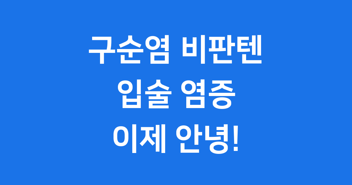 구순염 비판텐 연고 입술 염증 치료 방법