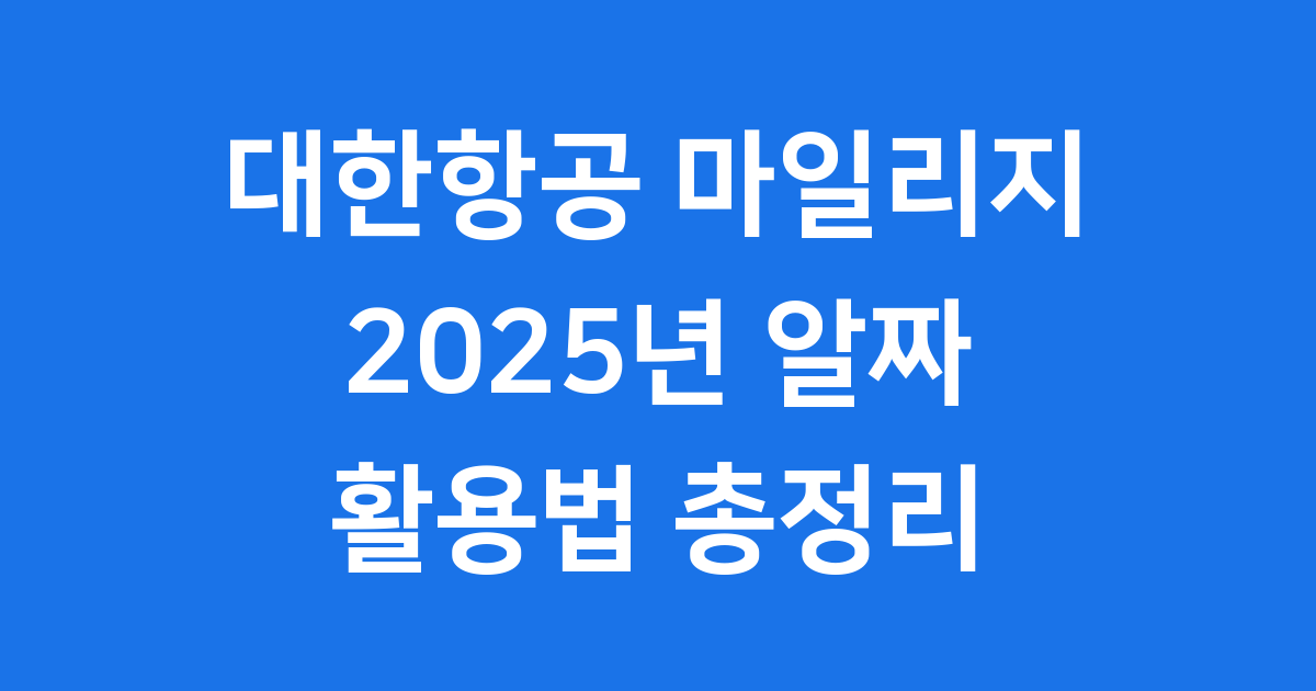 대한항공 마일리지 2025년 적립 활용 팁