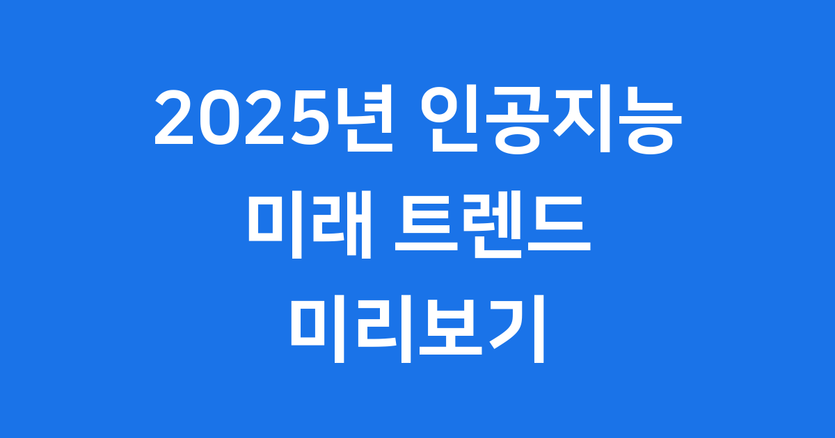 인공지능 2025년 AI 트렌드 최신 전망