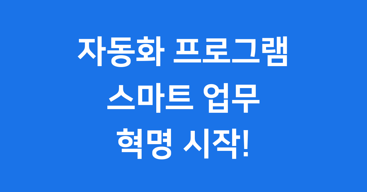 2025년 자동화 프로그램, 스마트한 업무 혁명을 시작합니다!