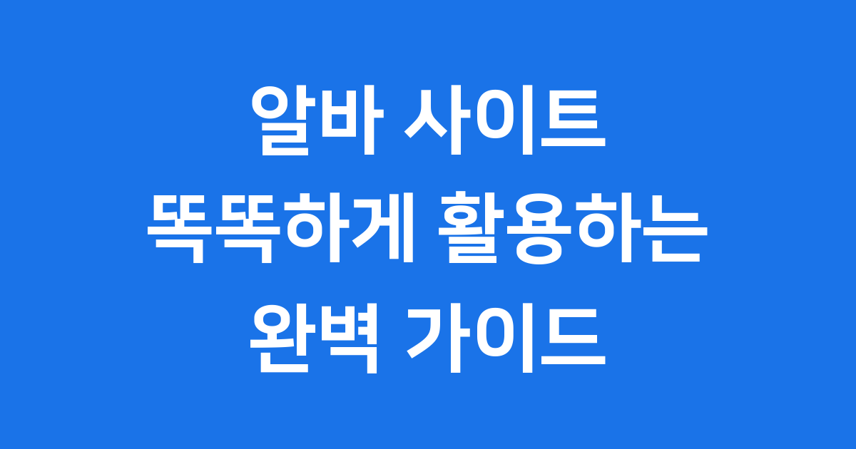 알바 사이트 이용방법 추천 2025년 장점 주의사항