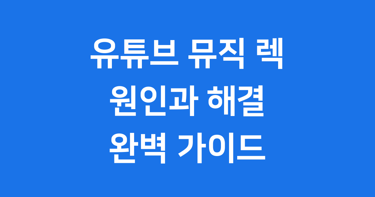 유튜브 뮤직 렉 해결 방법
