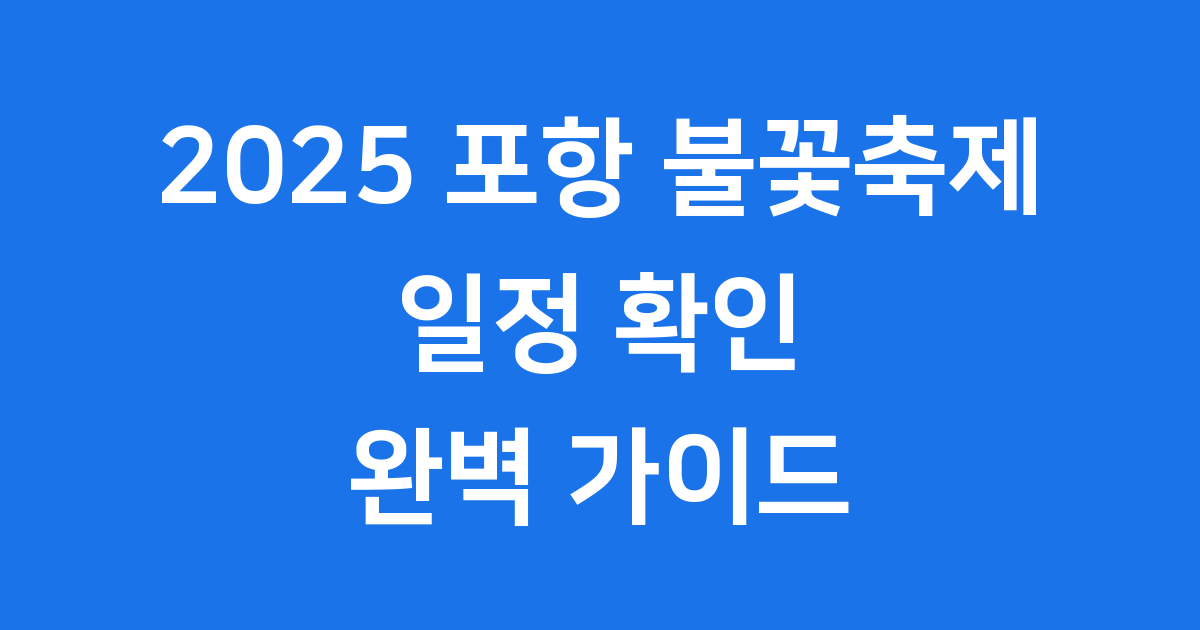2025 포항 불꽃축제 일정 완벽 가이드