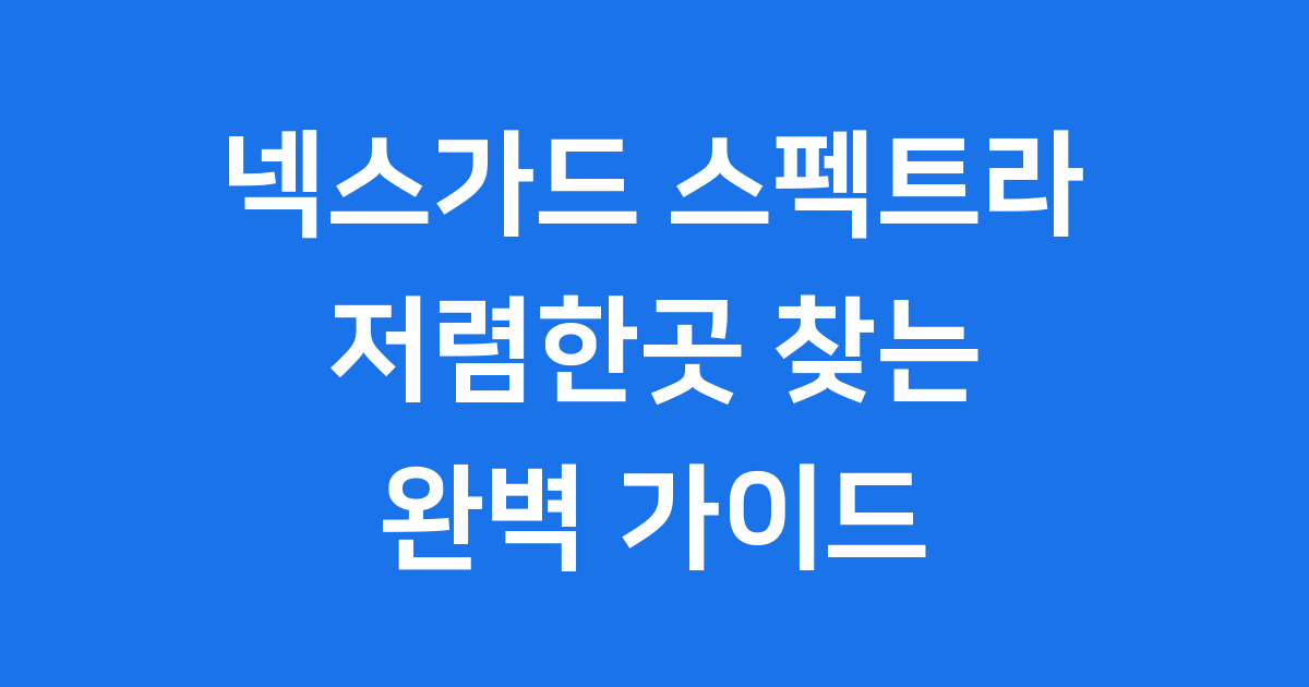 넥스가드 스펙트라 저렴한곳 똑똑하게 구매하는 방법