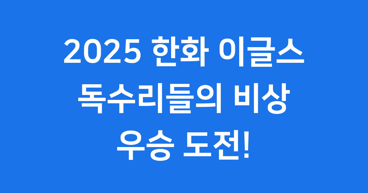한화이글스 우승 기대감으로 급부상한 폰드그룹 주가