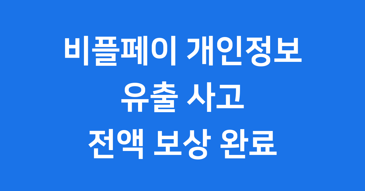 비플페이 개인정보 유출 사고, 당신의 정보는 안전한가요?