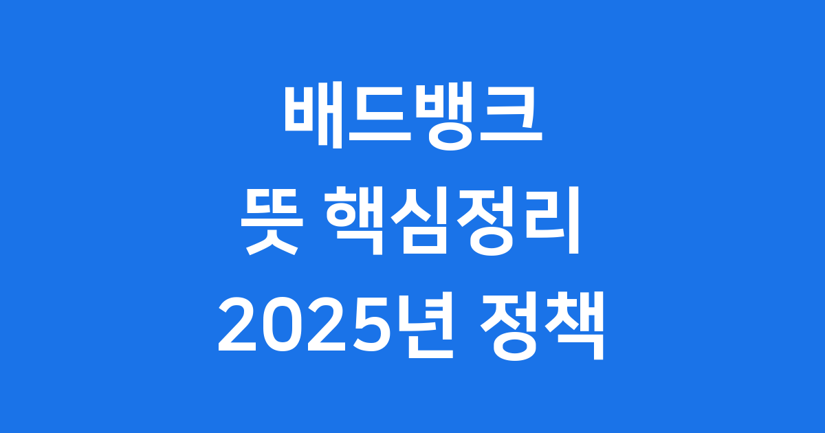 배드뱅크 뜻, 금융 위기의 소방수