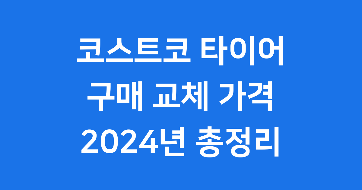 코스트코 타이어 구매 교체 가격 2024년 핵심 정보