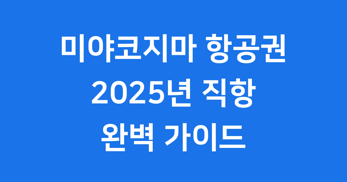 2025 미야코지마 항공권 예약 가격 총정리