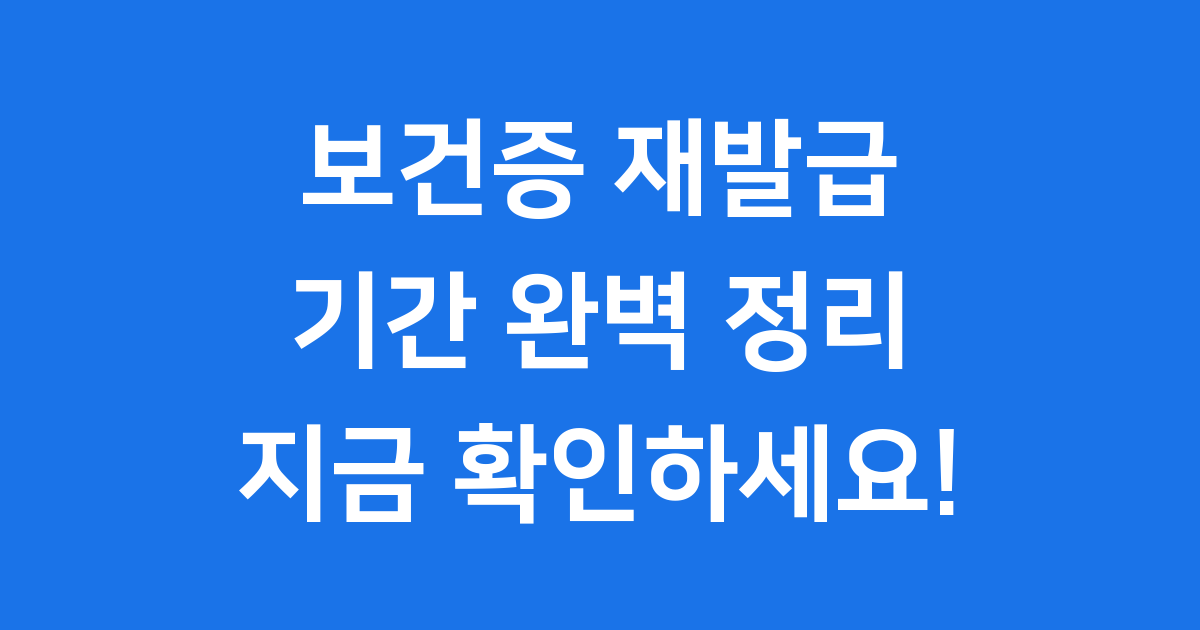 보건증 재발급 기간 유효기간 비용 완벽 정리