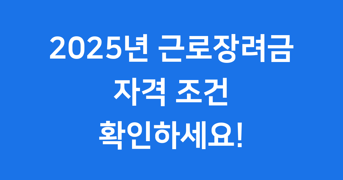 근로장려금 2025년 신청 자격 조건 확인