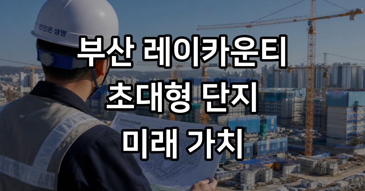 부산 레이카운티