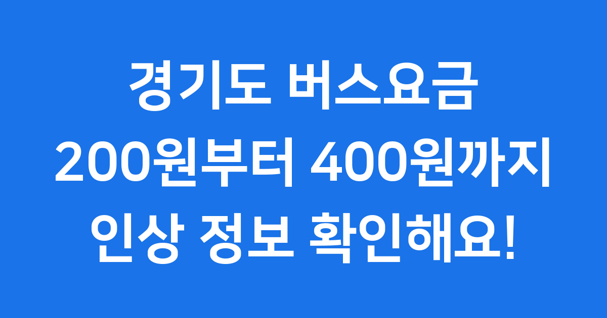 경기도 버스요금 인상 2025년 요금표 확인