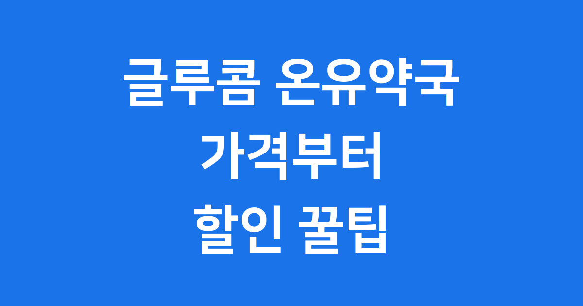 글루콤 온유약국: 가격부터 구매 방법까지!