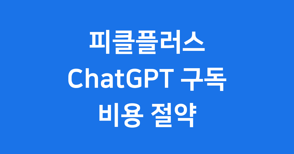 피클플러스 ChatGPT 구독 비용 절약