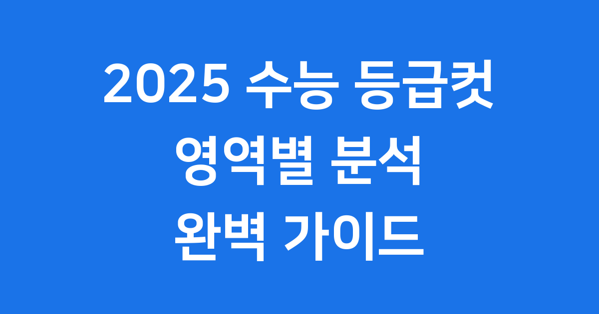 2025학년도 수능 최종 등급컷 모든 과목 한눈에