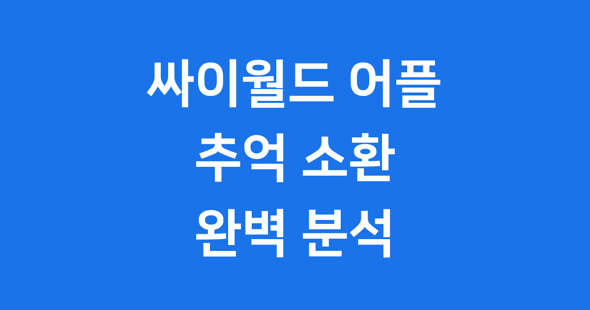 싸이월드 어플 완벽 분석: 추억 속 미니홈피의 모든 것