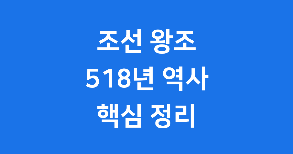 조선 왕조 518년 역사 핵심 정리 재미있게 알아봐요