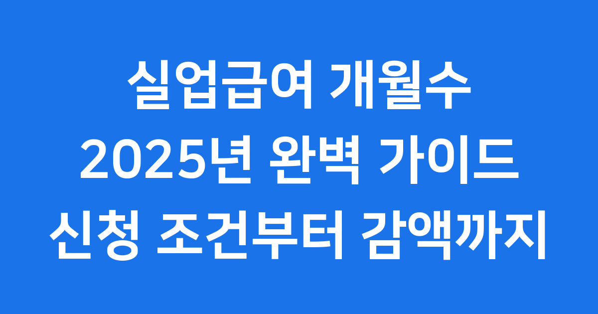 2025년 실업급여 개월수 신청조건과 감액제도 총정리