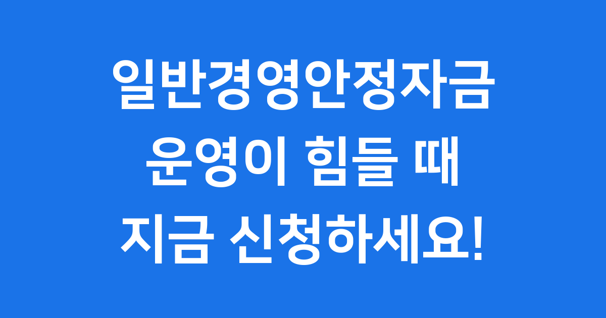 일반경영안정자금 소상공인 신청방법 2025년
