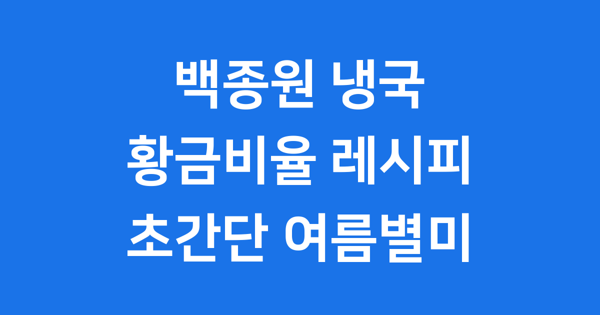 백종원 오이냉국 황금비율 레시피