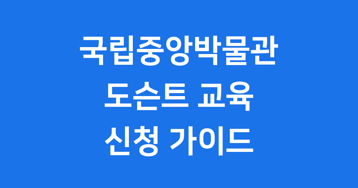 국립중앙박물관 도슨트 2025년 교육 프로그램 신청