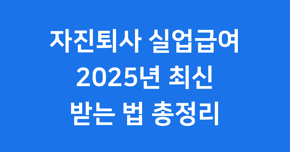 2025 자진퇴사 실업급여 나도 받을 수 있을까?