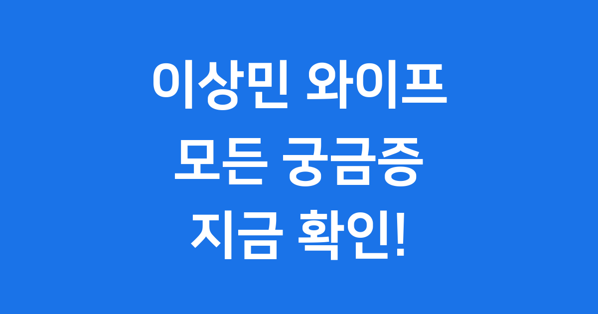 이상민 와이프 프로필 나이 직업 혼인신고 총정리