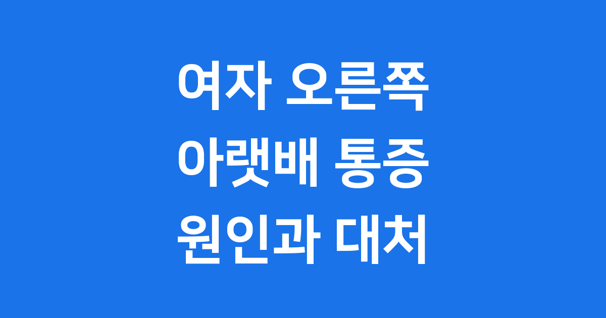 여자 오른쪽 아랫배 통증