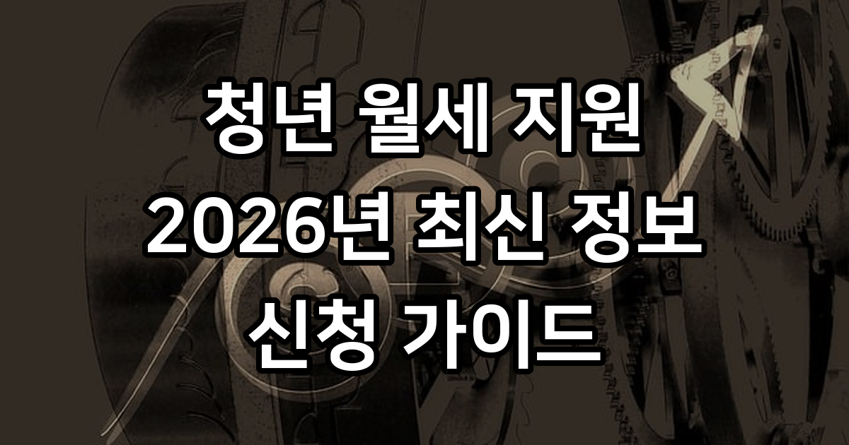 청년 월세 지원 신청