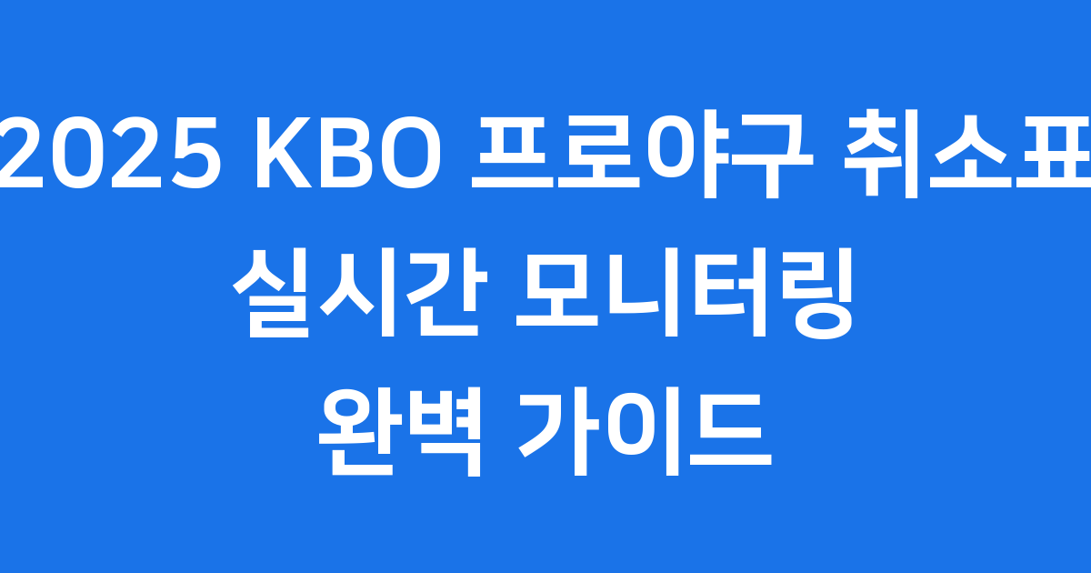 프로야구 취소표 2025 KBO 포스트시즌 예매 꿀팁