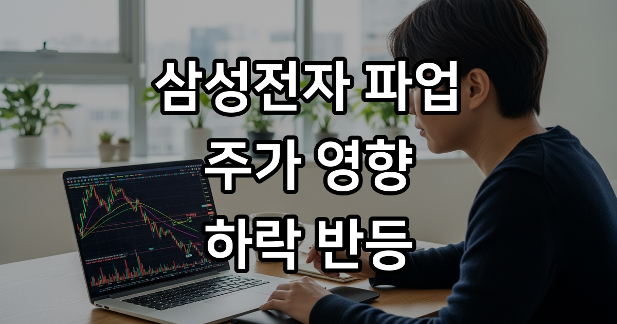 삼성전자 파업이 주가에 미치는 영향 과거 사례로 본 하락/반등 타이밍