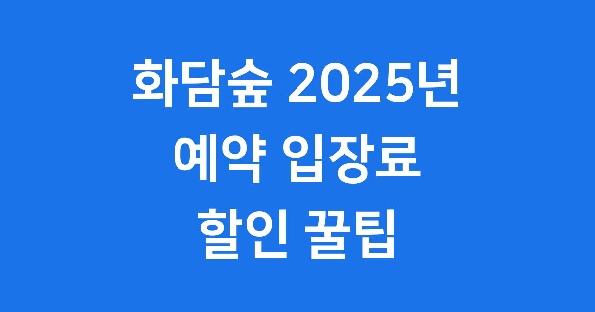 화담숲 2025년 예약 입장료 할인 꿀팁 총정리